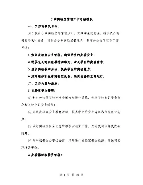小学实验室管理工作总结模板（三篇）