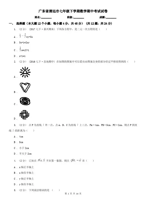 广东省清远市七年级下学期数学期中考试试卷