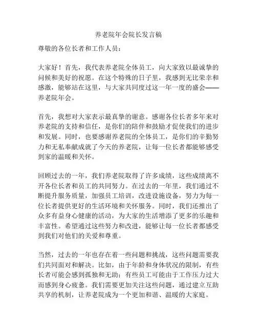 养老院年会院长发言稿