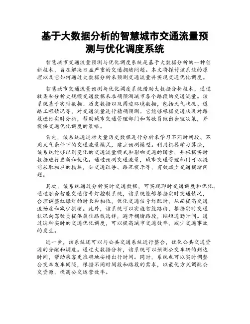 基于大数据分析的智慧城市交通流量预测与优化调度系统