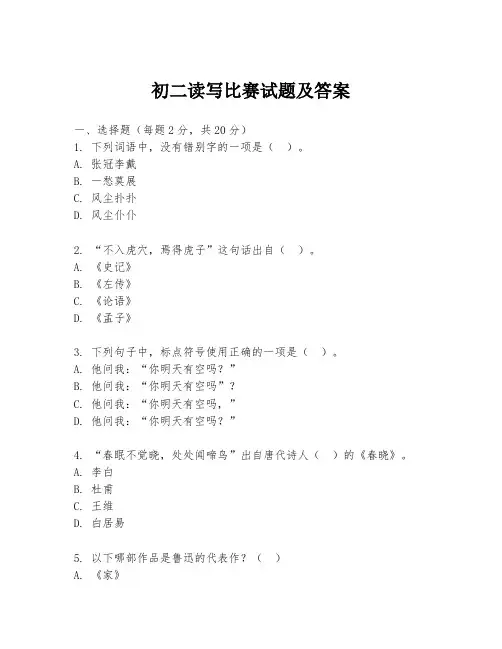 初二读写比赛试题及答案