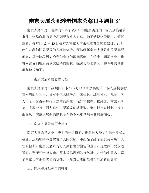 南京大屠杀死难者国家公祭日主题征文