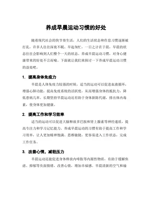 养成早晨运动习惯的好处