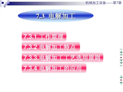 7.3  电解加工