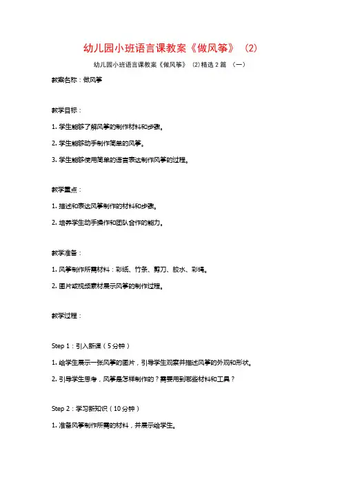 幼儿园小班语言课教案《做风筝》2篇