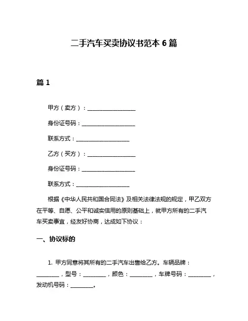 二手汽车买卖协议书范本6篇