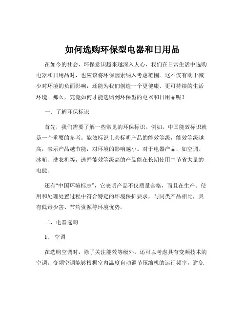 如何选购环保型电器和日用品