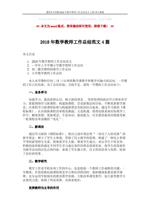 【优质文档】2018年数学教师工作总结范文4篇-范文模板 (9页)