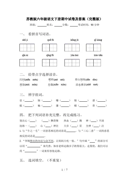 苏教版六年级语文下册期中试卷及答案(完整版)