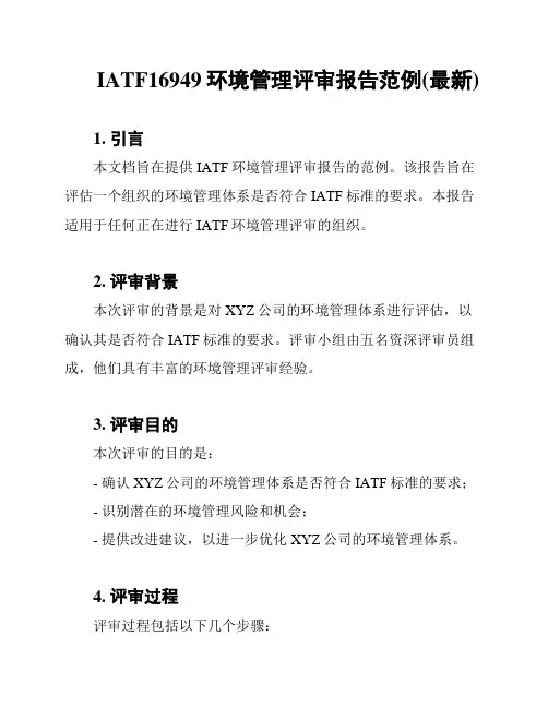 IATF16949环境管理评审报告范例(最新)