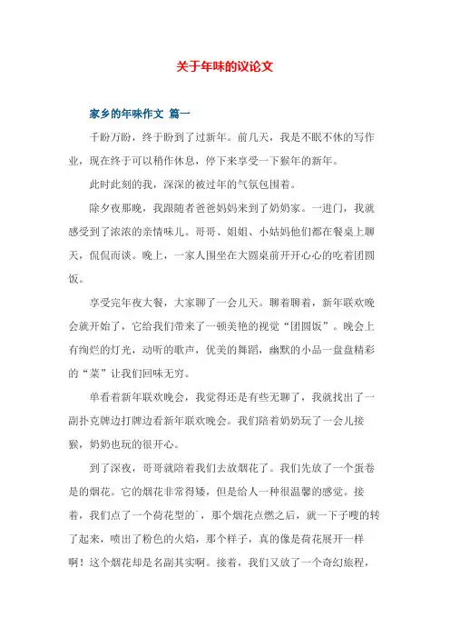 关于年味的议论文