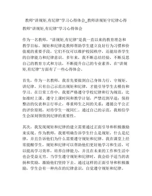 教师“讲规矩,有纪律”学习心得体会_教师讲规矩守纪律心得