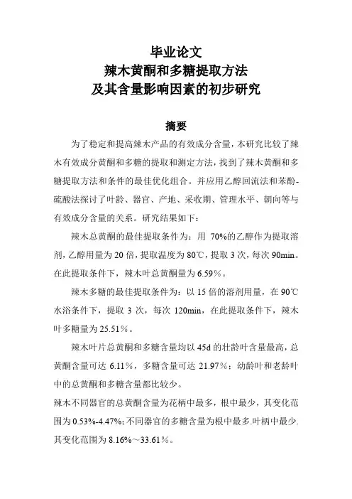 辣木黄酮和多糖提取方法及其含量影响因素的初步研究
