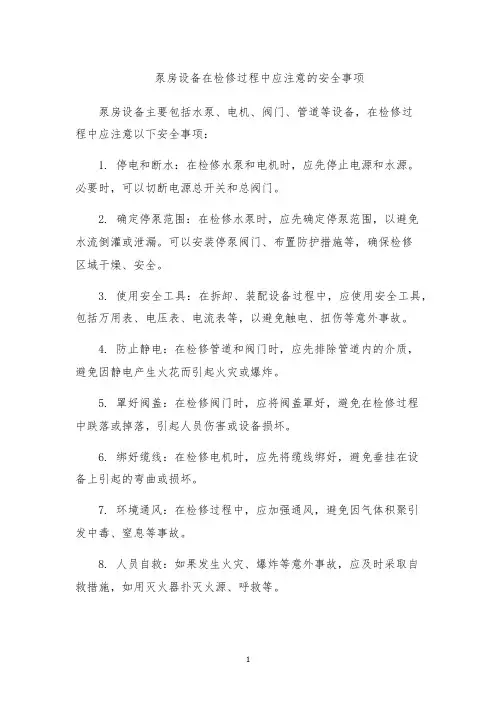 泵房设备在检修过程中应注意的安全事项