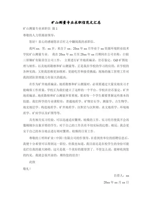 矿山测量专业求职信范文汇总