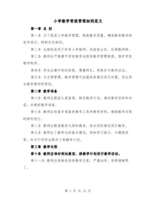 小学教学常规管理细则范文(4篇)