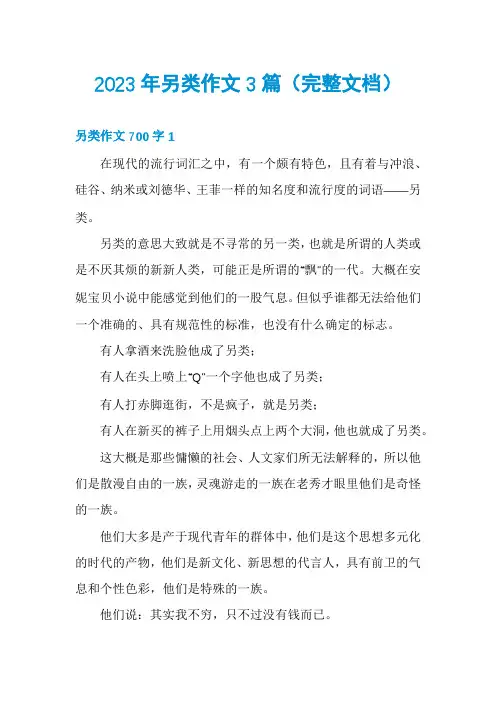 2023年另类作文3篇