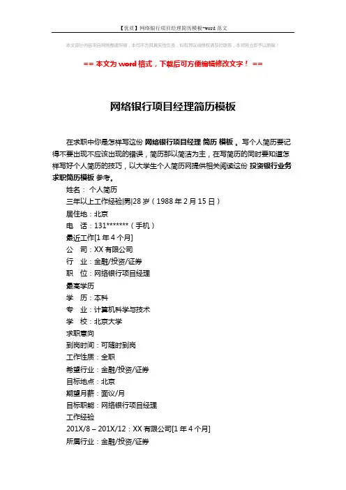 【优质】网络银行项目经理简历模板-word范文 (2页)