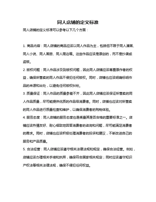 同人店铺的定义标准