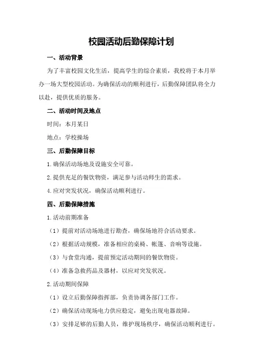 校园活动后勤保障计划