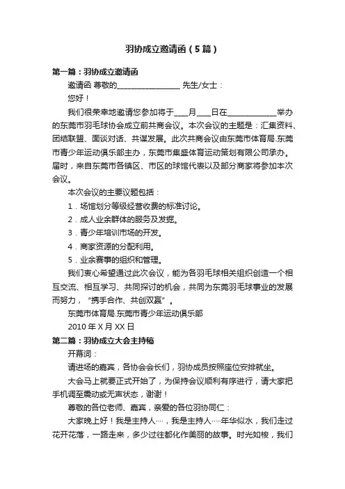 羽协成立邀请函（5篇）