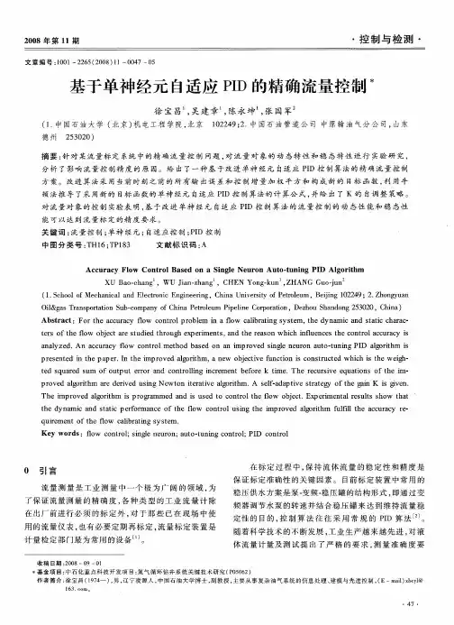 基于单神经元自适应PID的精确流量控制