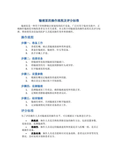 输液泵的操作流程及评分标准