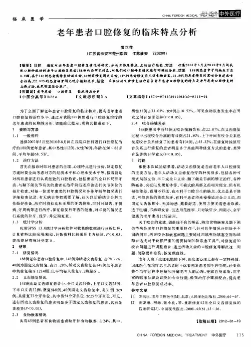 老年患者口腔修复的临床特点分析