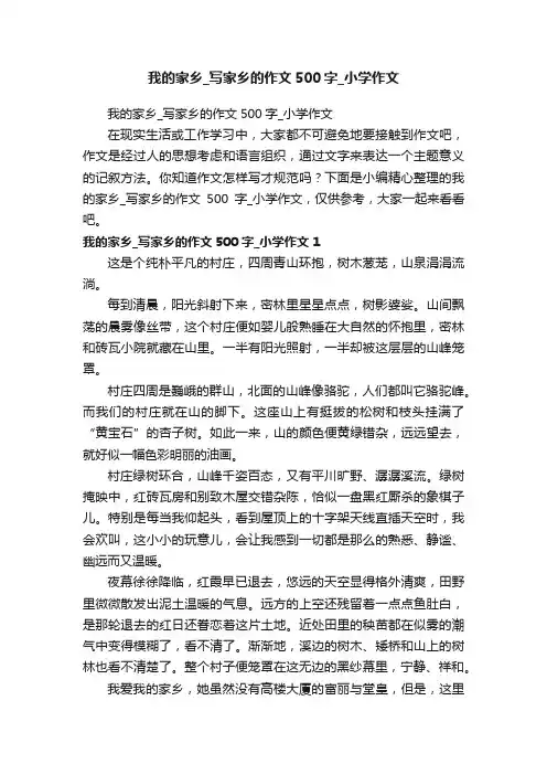 我的家乡_写家乡的作文500字_小学作文