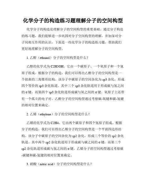 化学分子的构造练习题理解分子的空间构型