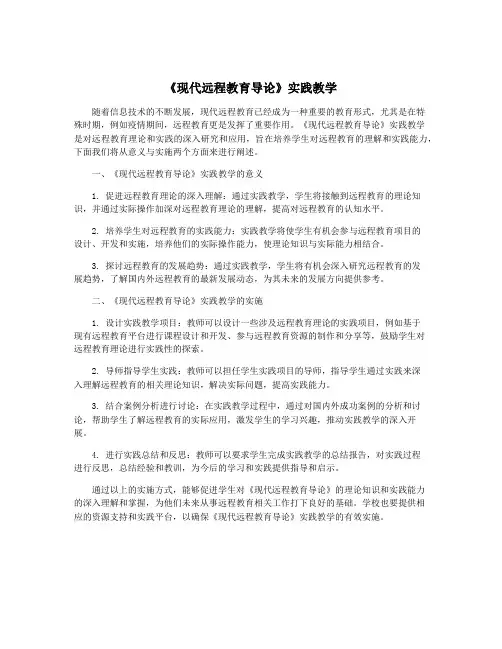 《现代远程教育导论》实践教学