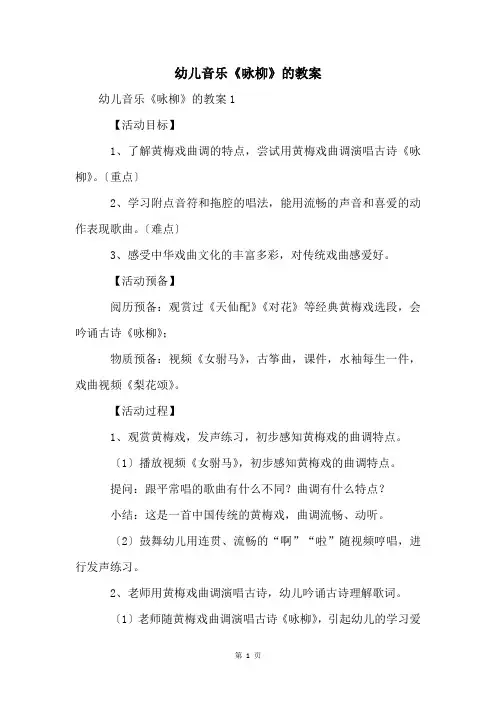 幼儿音乐《咏柳》的教案