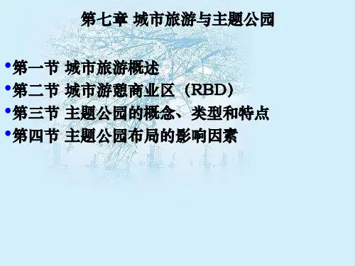 07章 城市旅游与主题公园
