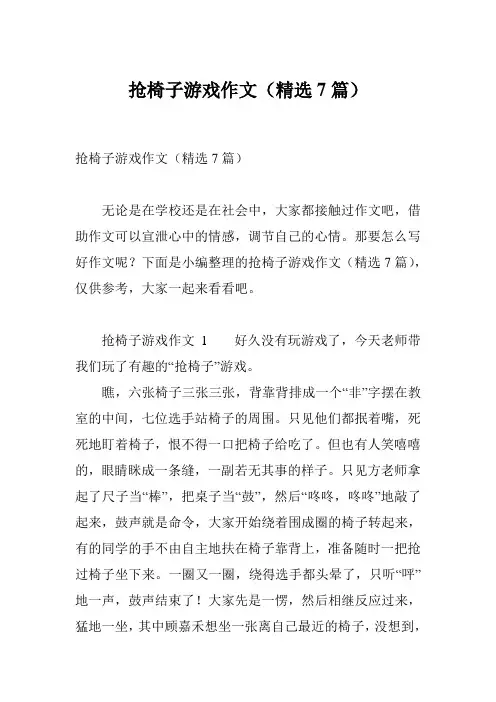 抢椅子游戏作文(精选7篇)