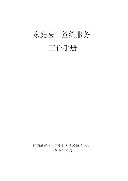 家庭医生式签约服务工作手册