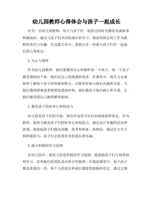 幼儿园教师心得体会与孩子一起成长