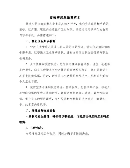 传染病应急预案范本（七篇）