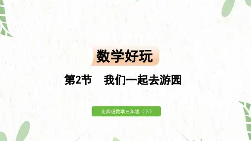 北师大版数学三年级(下册)第2节 我们一起去游园