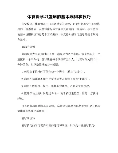 体育课学习篮球的基本规则和技巧