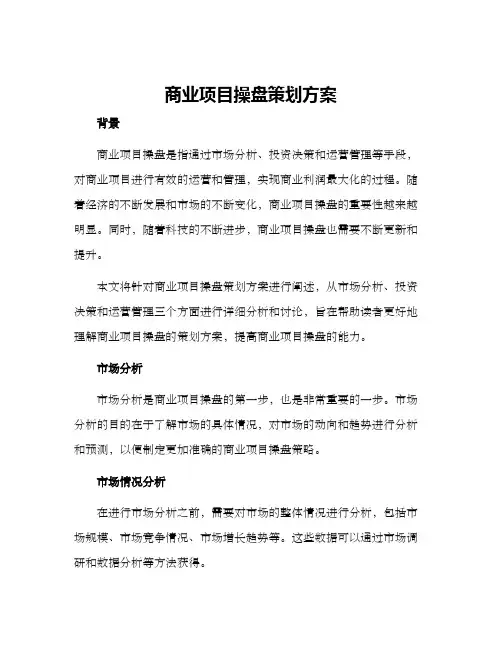 商业项目操盘策划方案