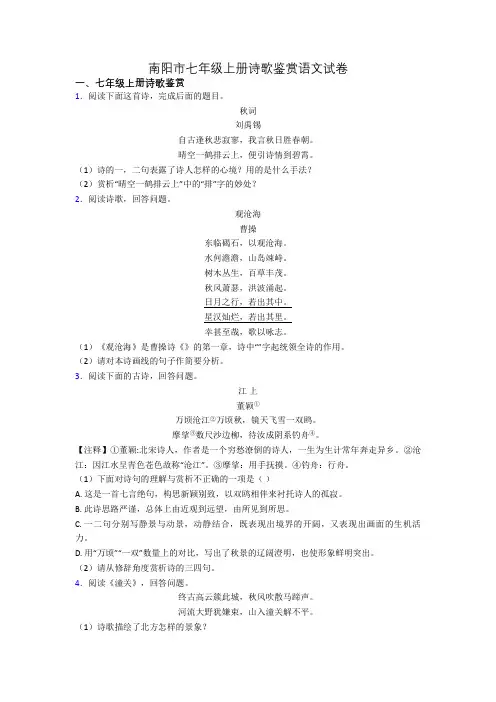 南阳市七年级上册诗歌鉴赏语文试卷
