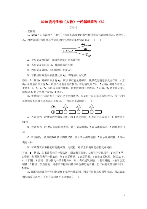 部编版2020高考生物一轮基础系列(3)(含解析)新人教版