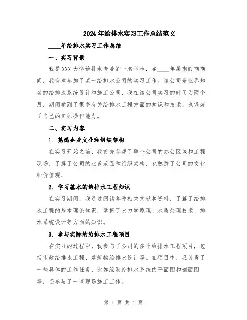 2024年给排水实习工作总结范文