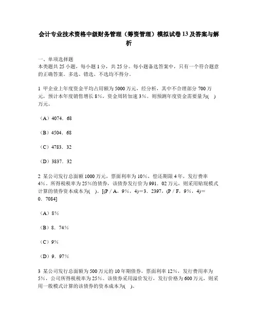 [财经类试卷]会计专业技术资格中级财务管理(筹资管理)模拟试卷13及答案与解析