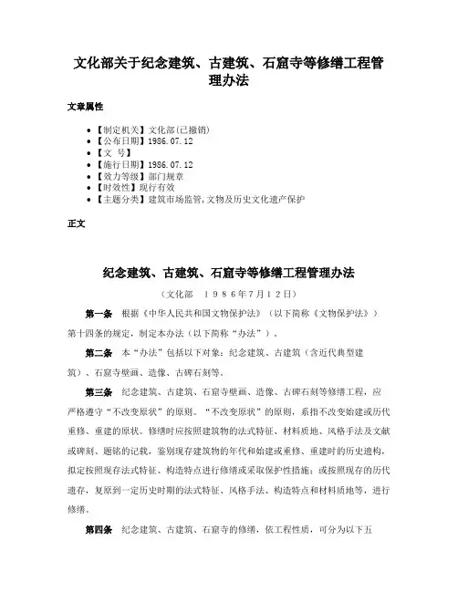 文化部关于纪念建筑、古建筑、石窟寺等修缮工程管理办法
