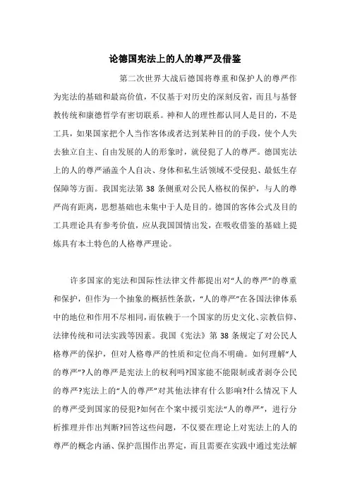 论德国宪法上的人的尊严及借鉴