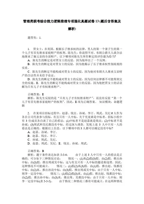 管理类联考综合能力逻辑推理专项强化真题试卷13(题后含答案及解析)