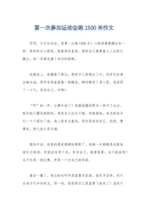 第一次参加运动会跑1500米作文