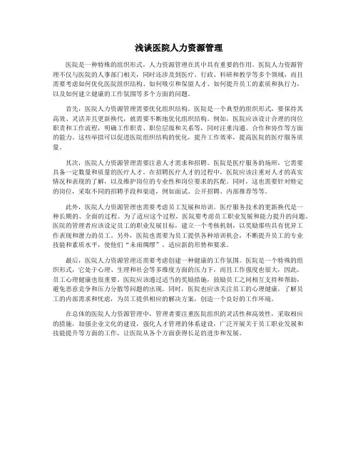 浅谈医院人力资源管理
