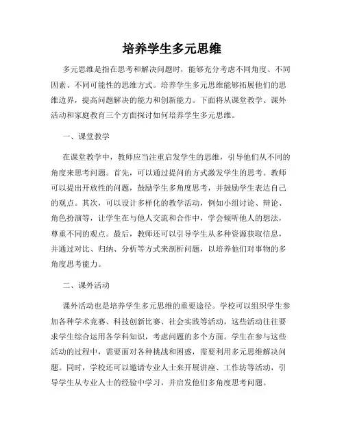 培养学生多元思维